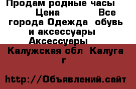 Продам родные часы Casio. › Цена ­ 5 000 - Все города Одежда, обувь и аксессуары » Аксессуары   . Калужская обл.,Калуга г.